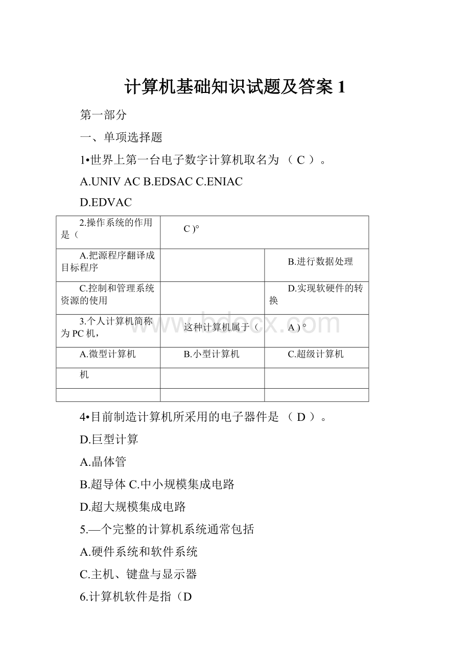 计算机基础知识试题及答案1.docx