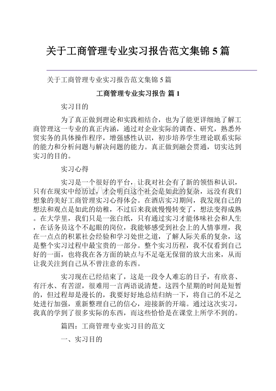 关于工商管理专业实习报告范文集锦5篇.docx