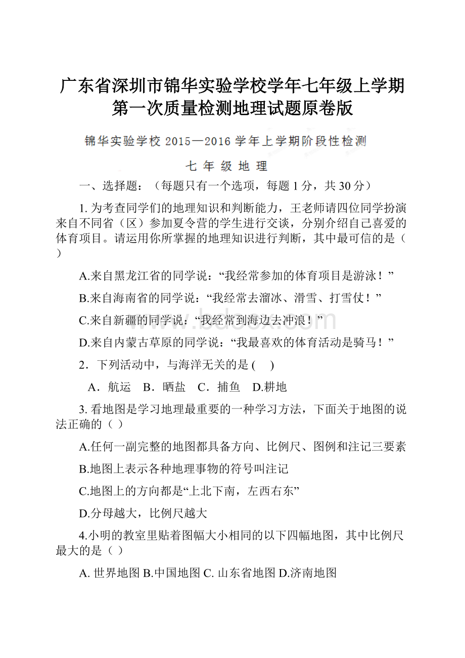 广东省深圳市锦华实验学校学年七年级上学期第一次质量检测地理试题原卷版.docx_第1页