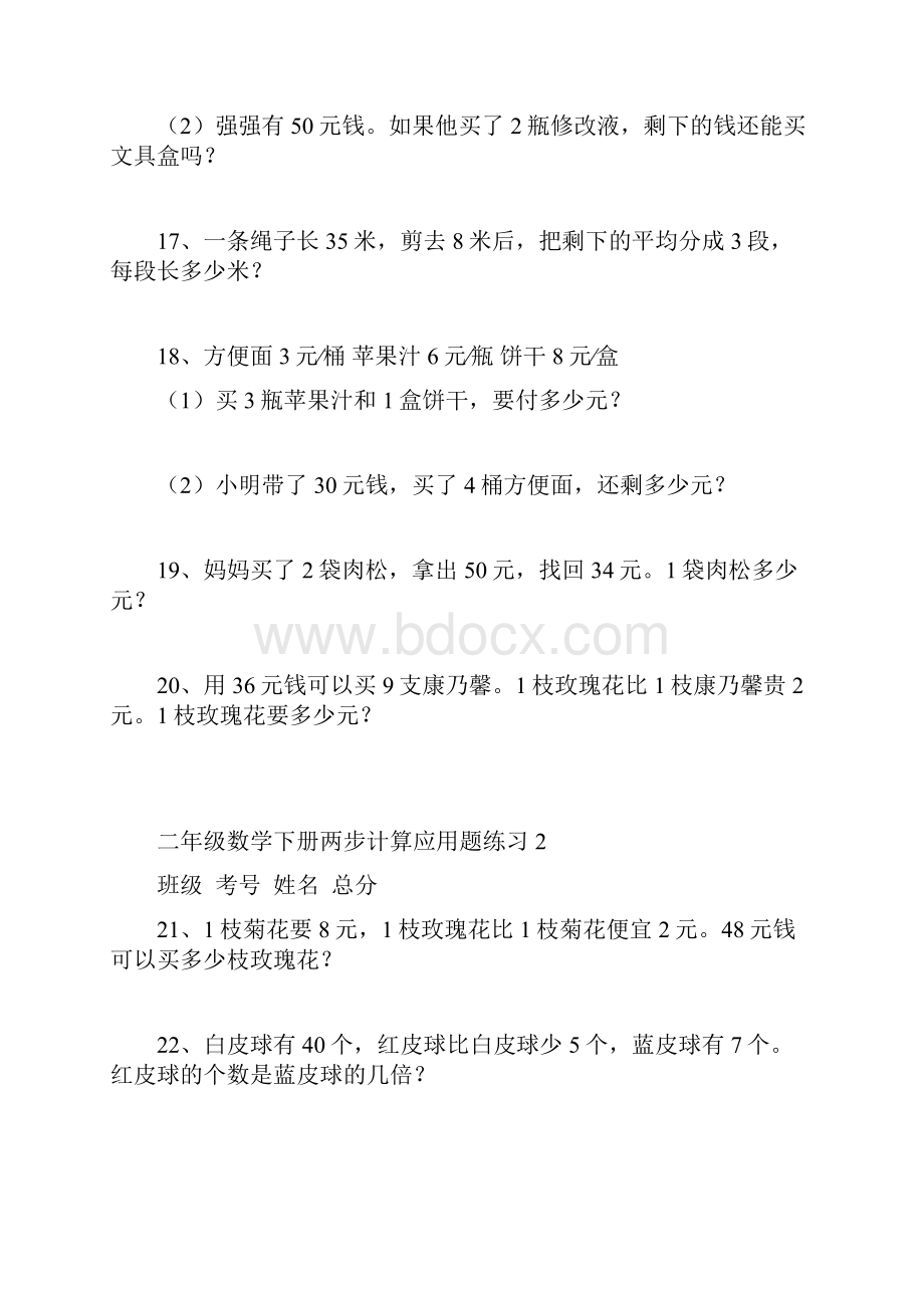 小学数学二年级下册《两步计算应用题》练习共100道.docx_第3页