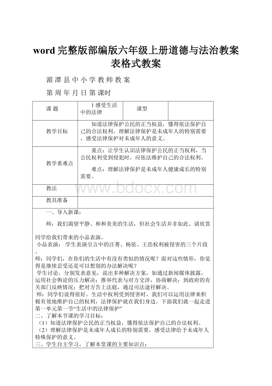 word完整版部编版六年级上册道德与法治教案表格式教案.docx