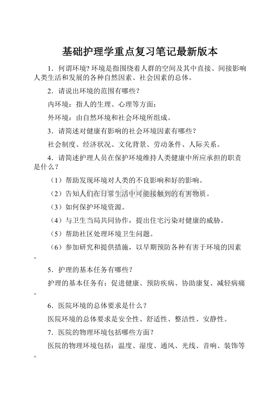 基础护理学重点复习笔记最新版本.docx_第1页