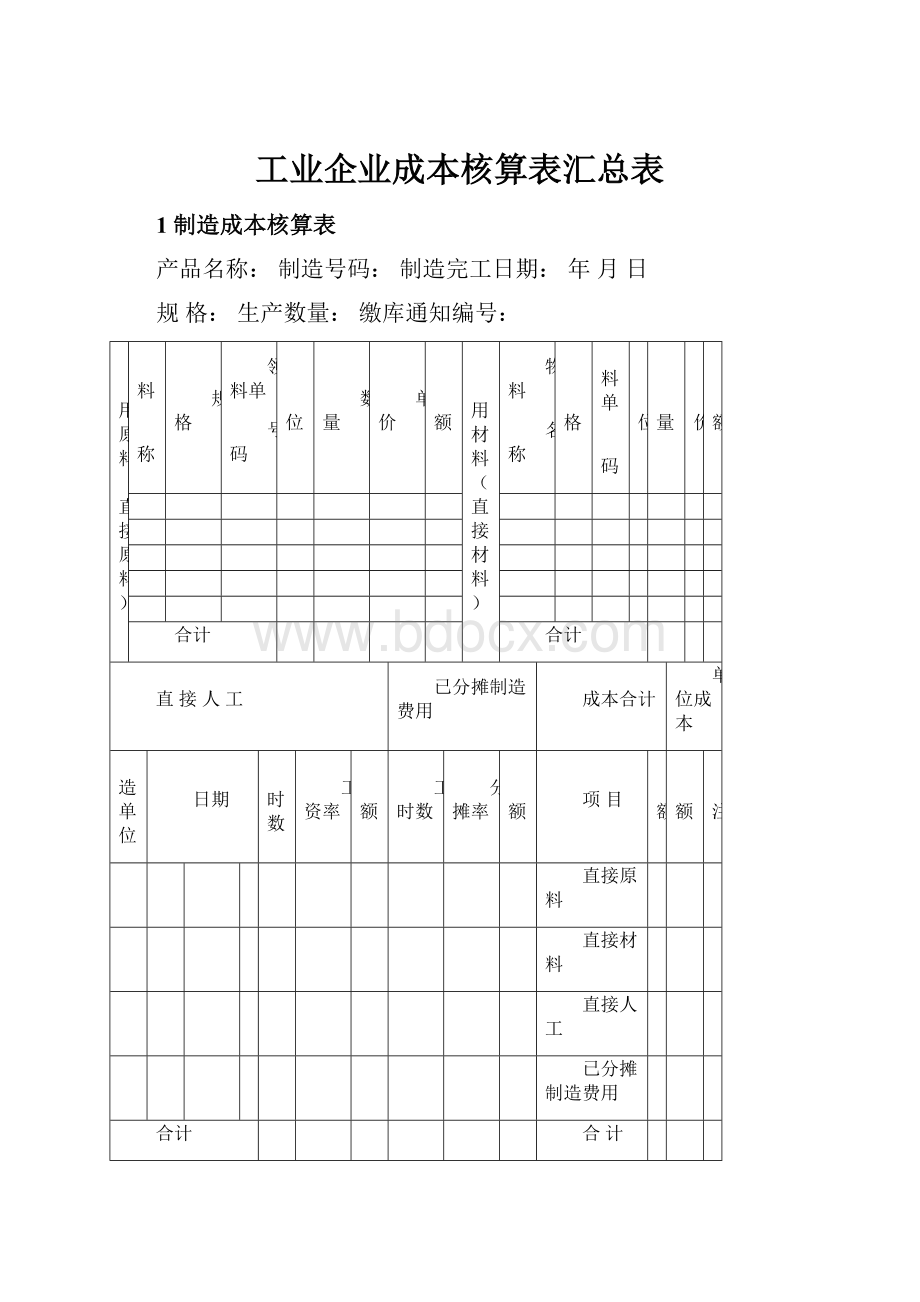 工业企业成本核算表汇总表.docx