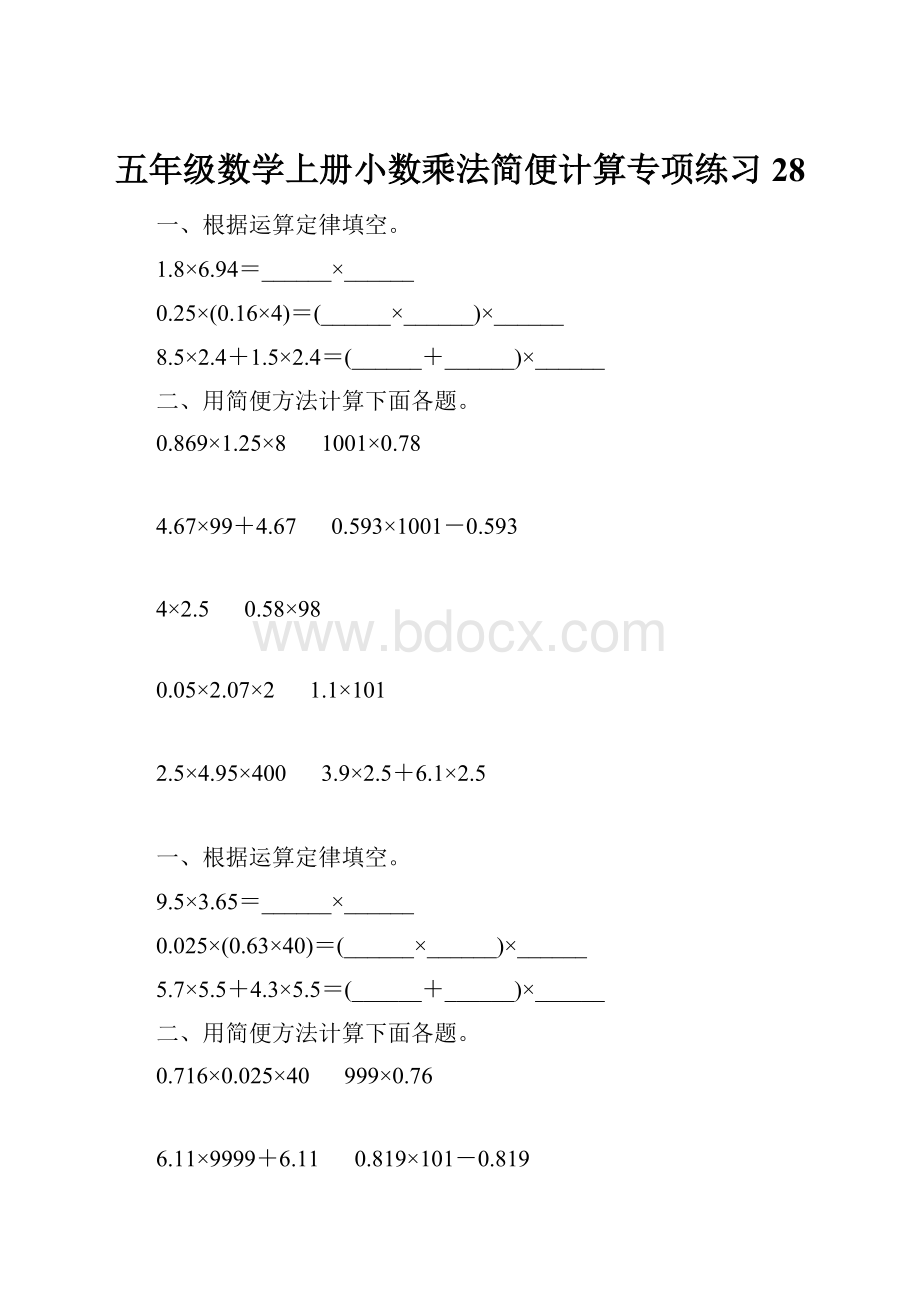 五年级数学上册小数乘法简便计算专项练习28.docx