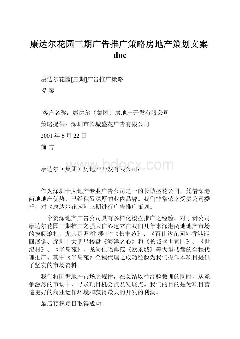 康达尔花园三期广告推广策略房地产策划文案doc.docx