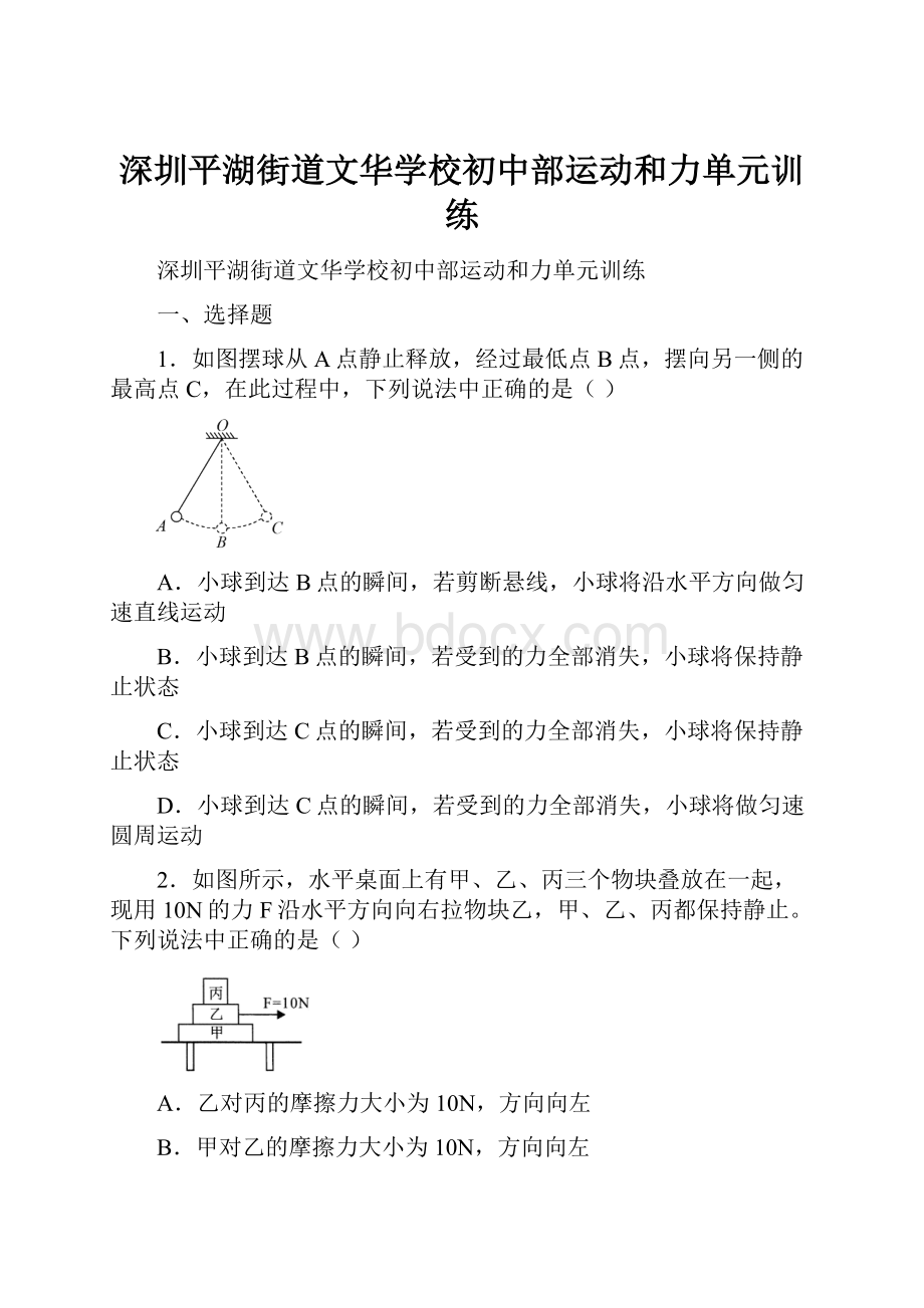 深圳平湖街道文华学校初中部运动和力单元训练.docx