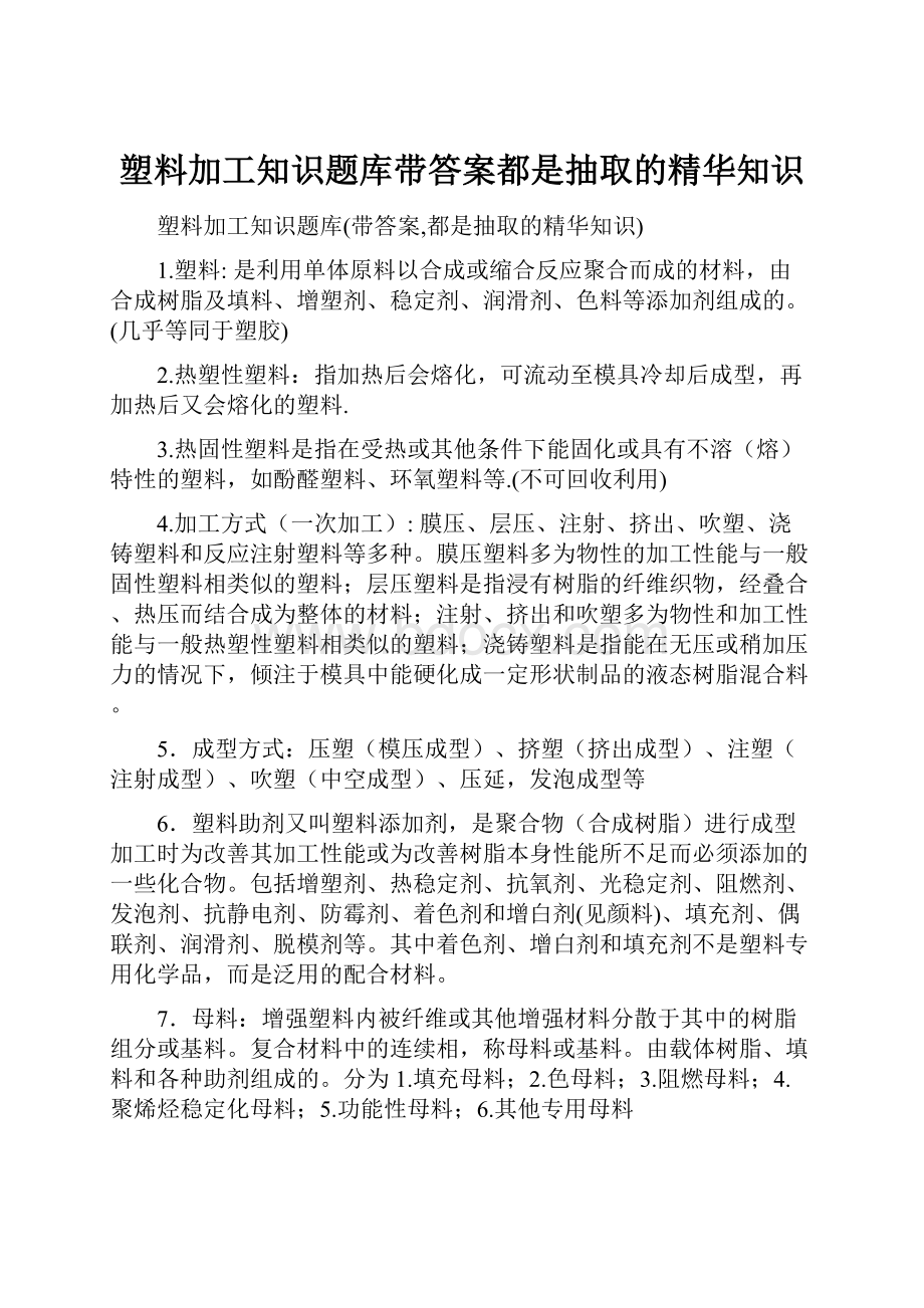 塑料加工知识题库带答案都是抽取的精华知识.docx_第1页