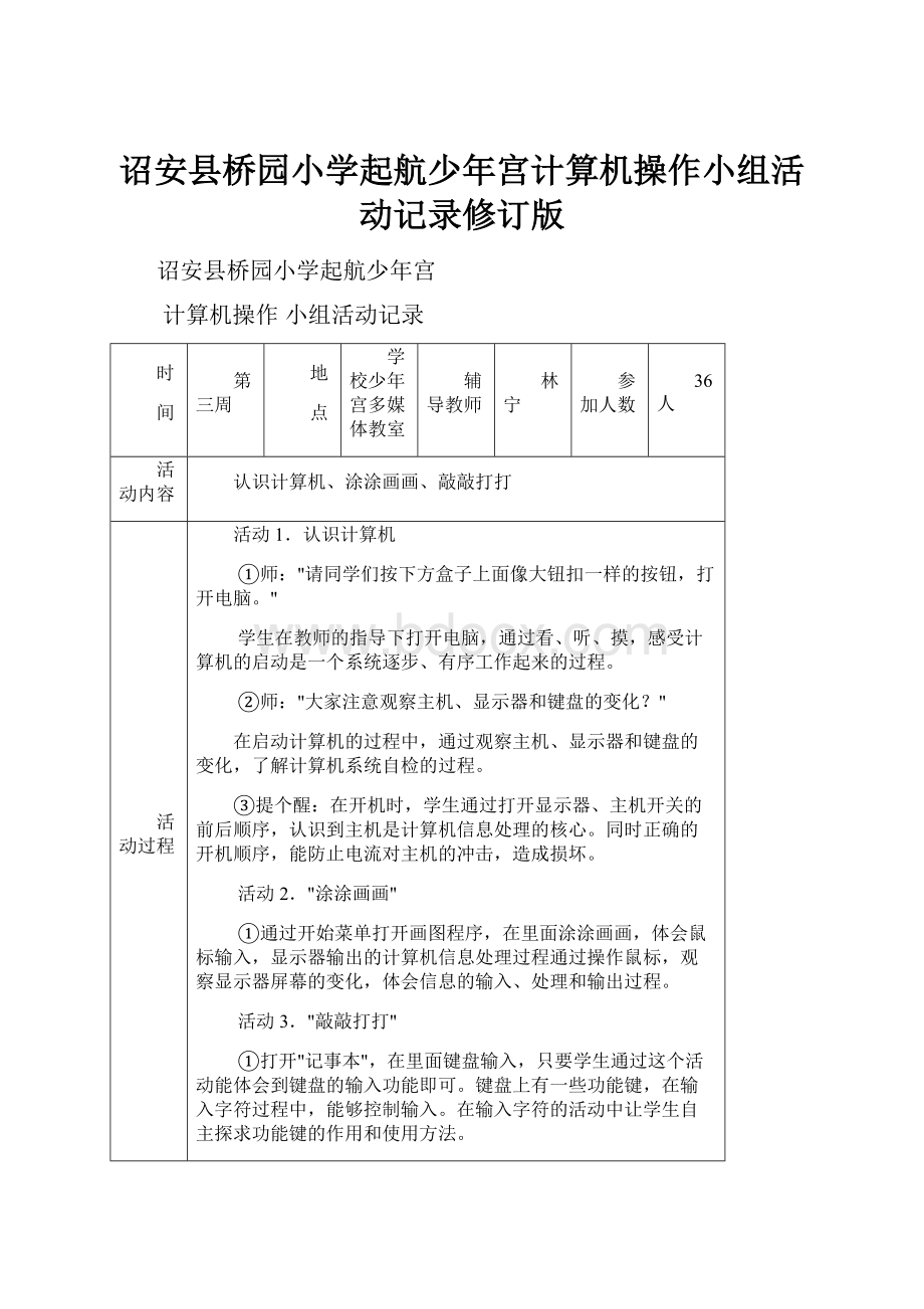 诏安县桥园小学起航少年宫计算机操作小组活动记录修订版.docx