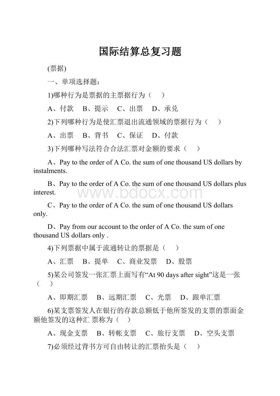 国际结算总复习题.docx_第1页