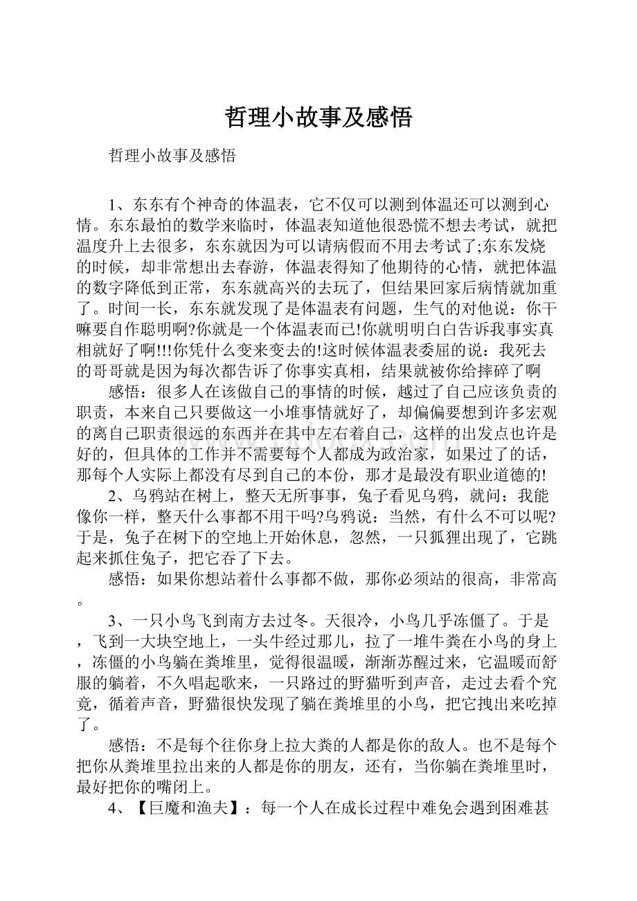 哲理小故事及感悟.docx