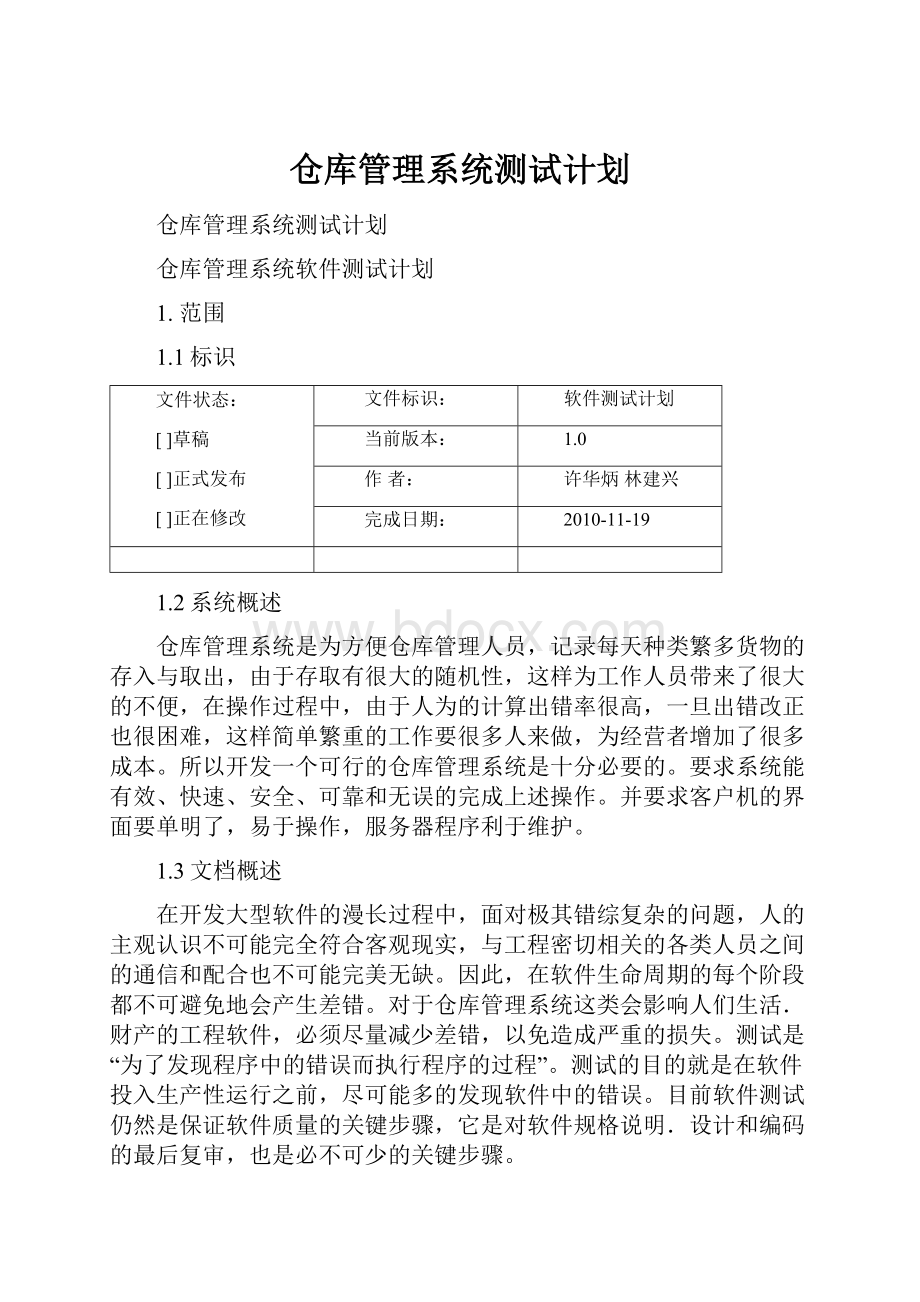 仓库管理系统测试计划.docx