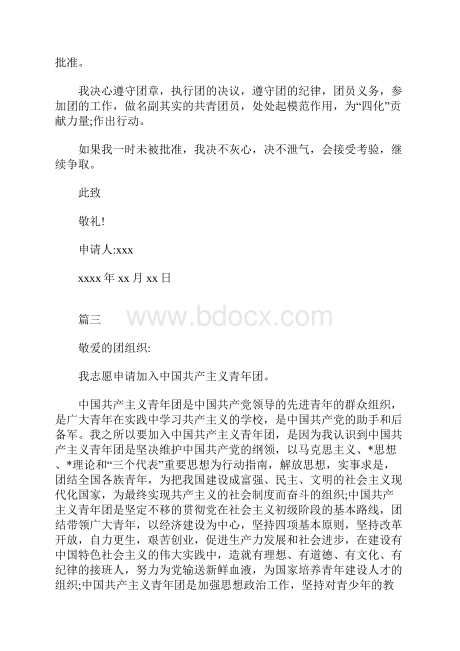 共产主义青年团入团申请书三篇.docx_第3页