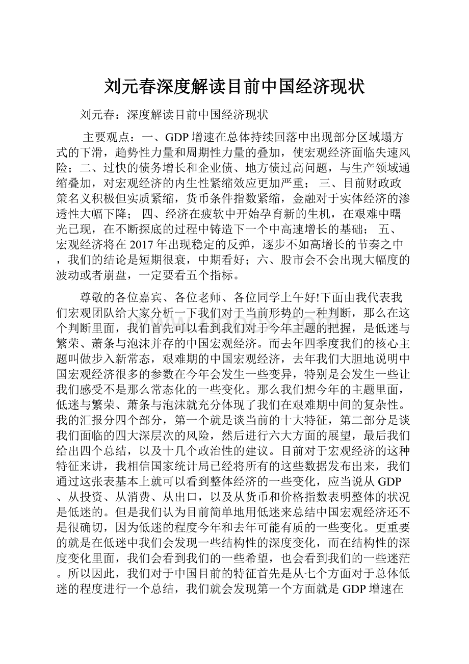 刘元春深度解读目前中国经济现状.docx