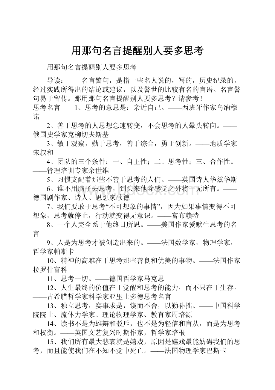 用那句名言提醒别人要多思考.docx