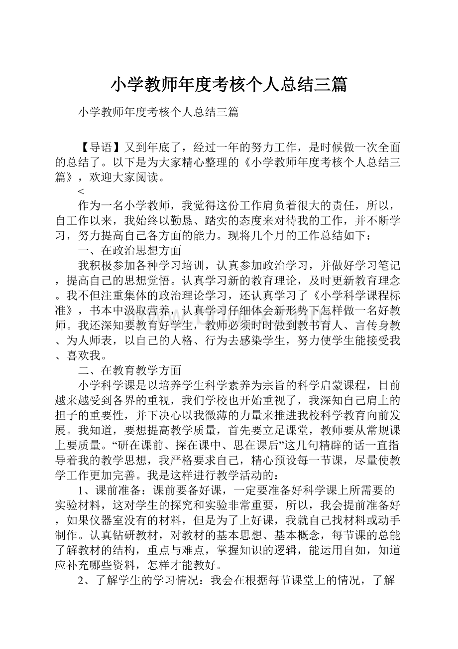 小学教师年度考核个人总结三篇.docx_第1页