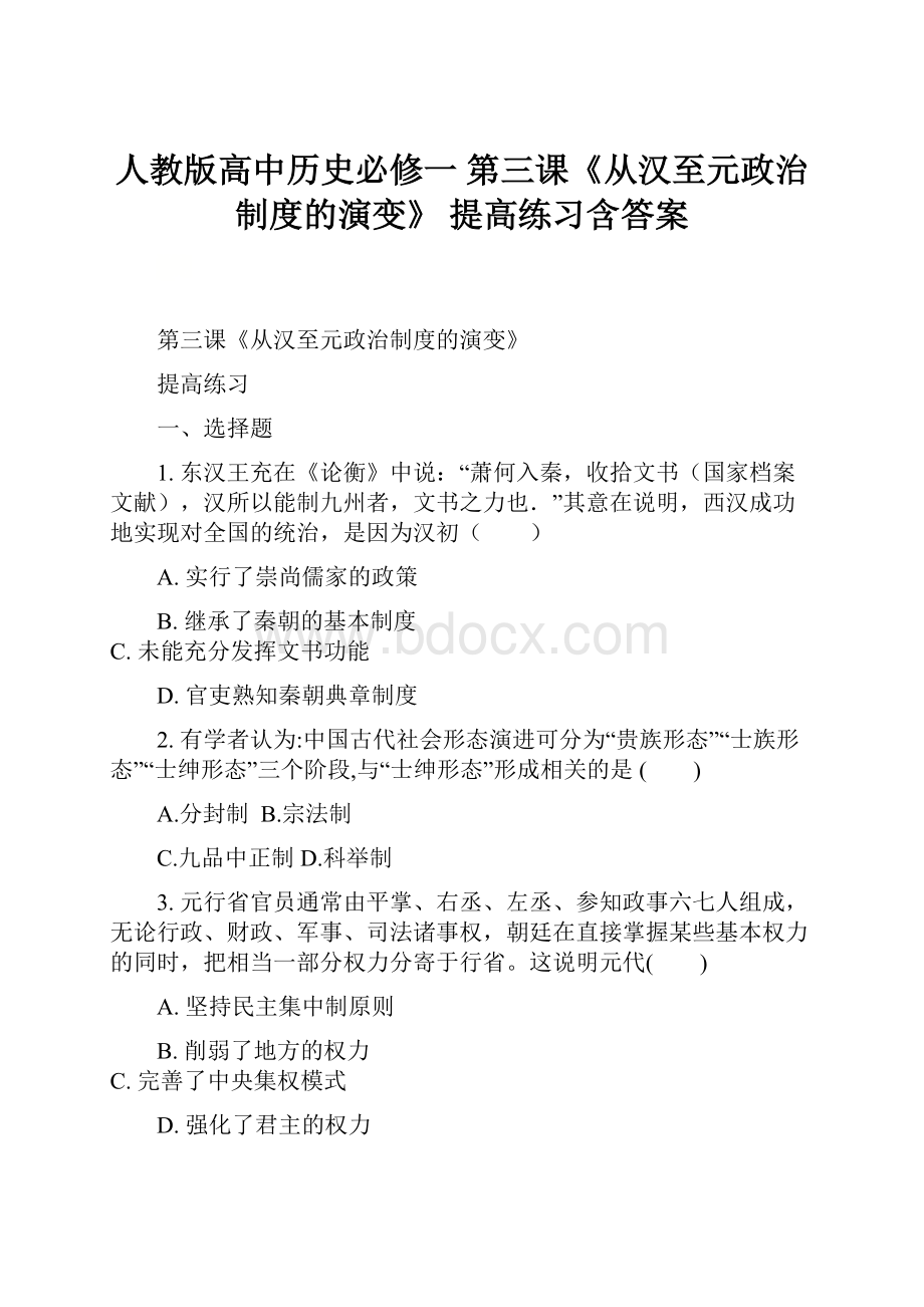 人教版高中历史必修一 第三课《从汉至元政治制度的演变》提高练习含答案.docx_第1页