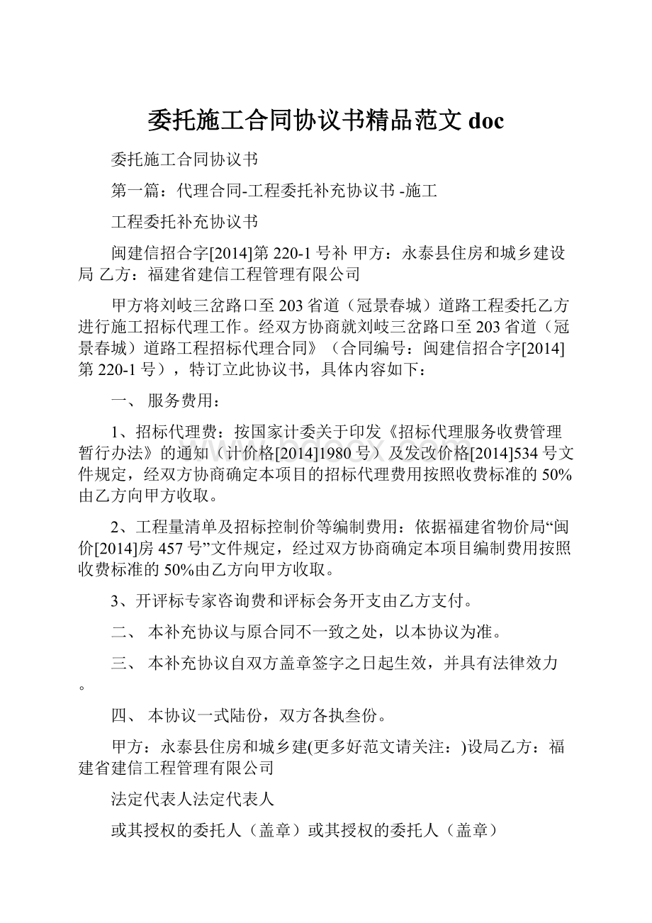 委托施工合同协议书精品范文doc.docx