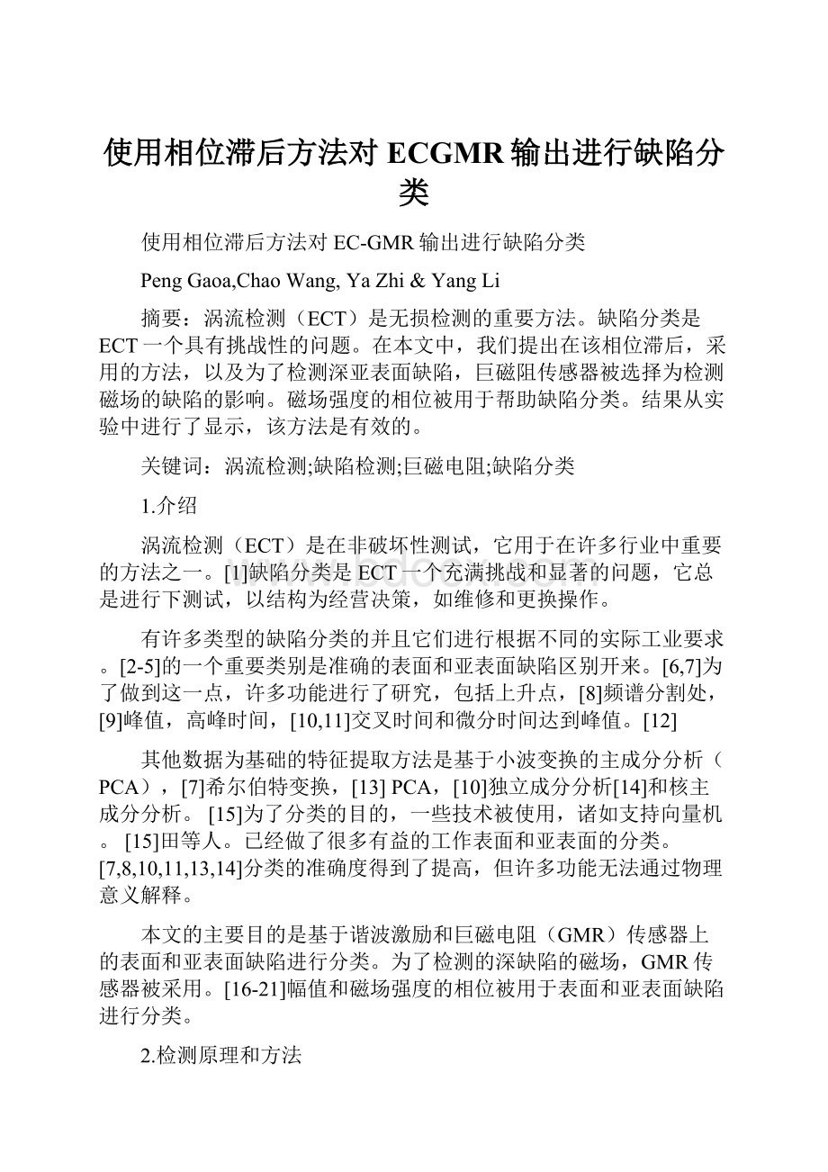 使用相位滞后方法对ECGMR输出进行缺陷分类.docx