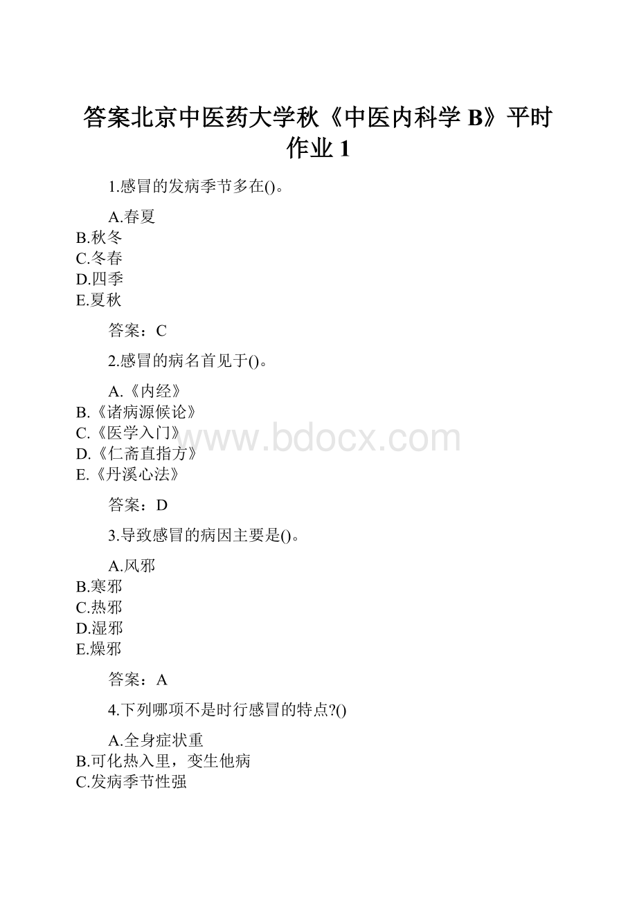 答案北京中医药大学秋《中医内科学B》平时作业1.docx