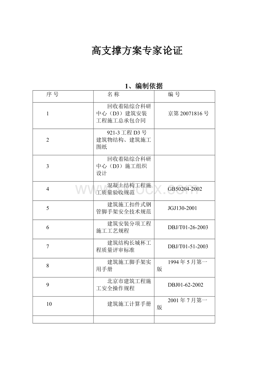 高支撑方案专家论证.docx