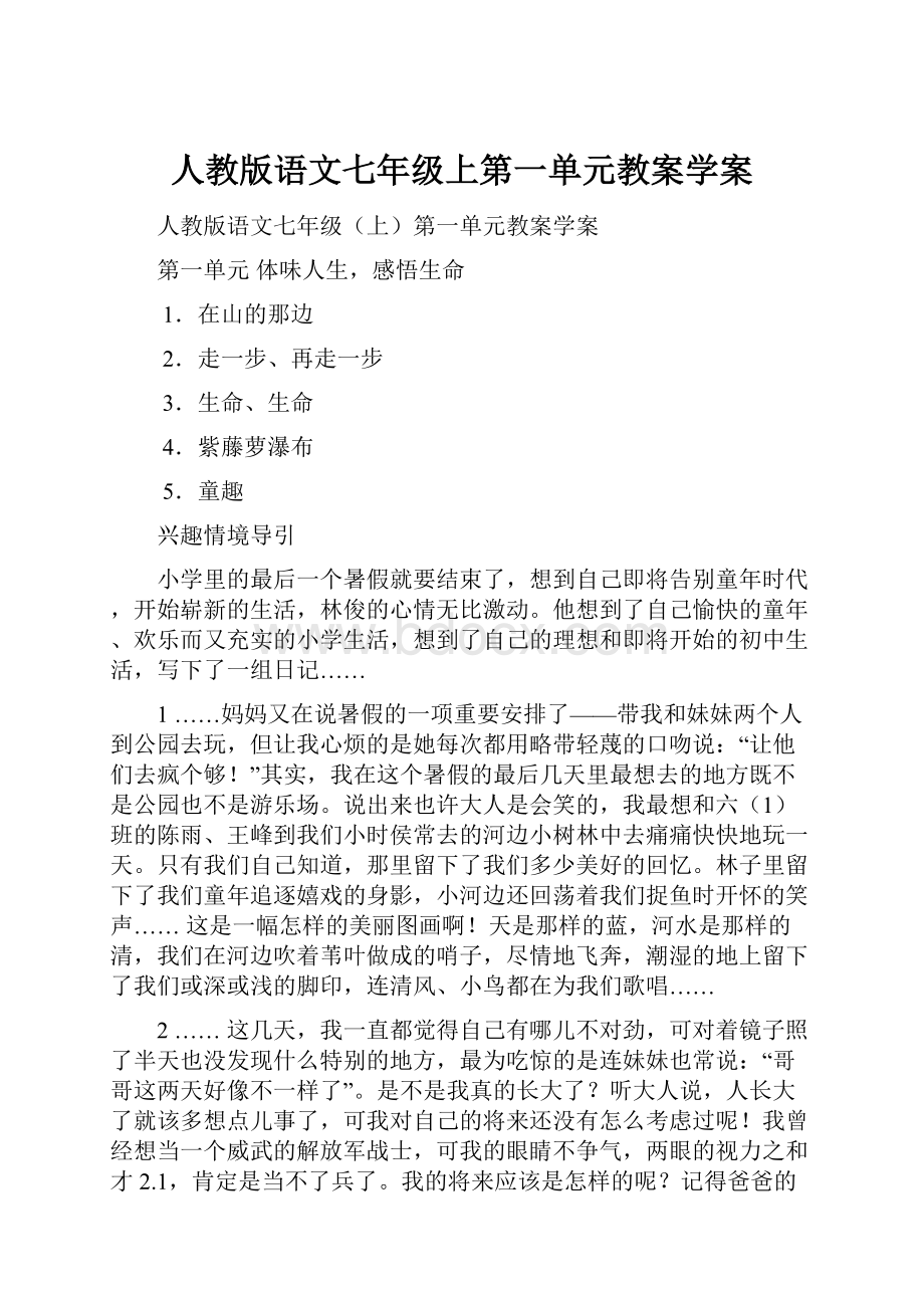 人教版语文七年级上第一单元教案学案.docx