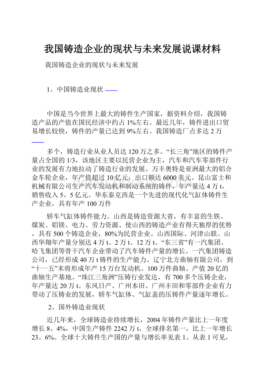 我国铸造企业的现状与未来发展说课材料.docx