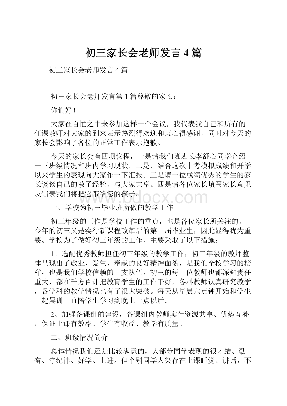 初三家长会老师发言4篇.docx