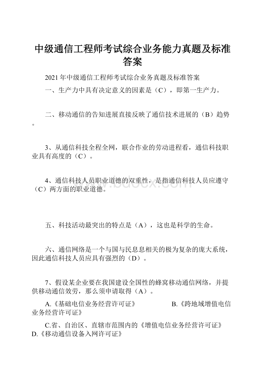 中级通信工程师考试综合业务能力真题及标准答案.docx