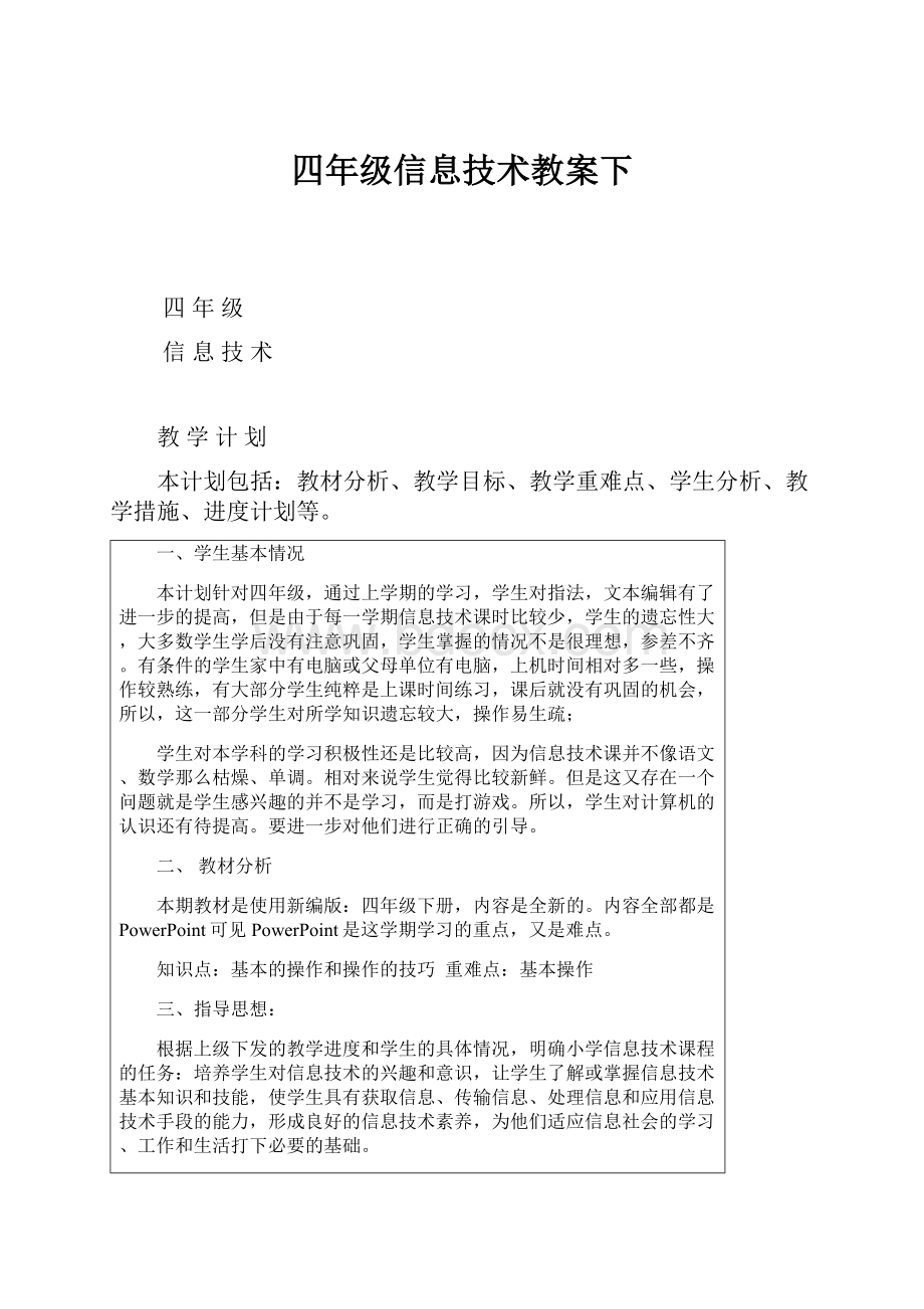 四年级信息技术教案下.docx