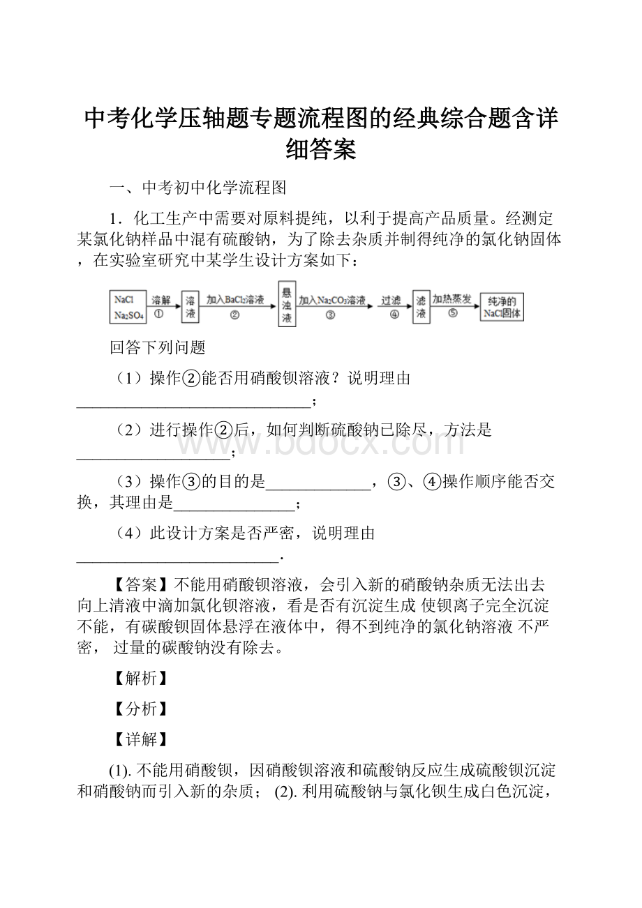 中考化学压轴题专题流程图的经典综合题含详细答案.docx