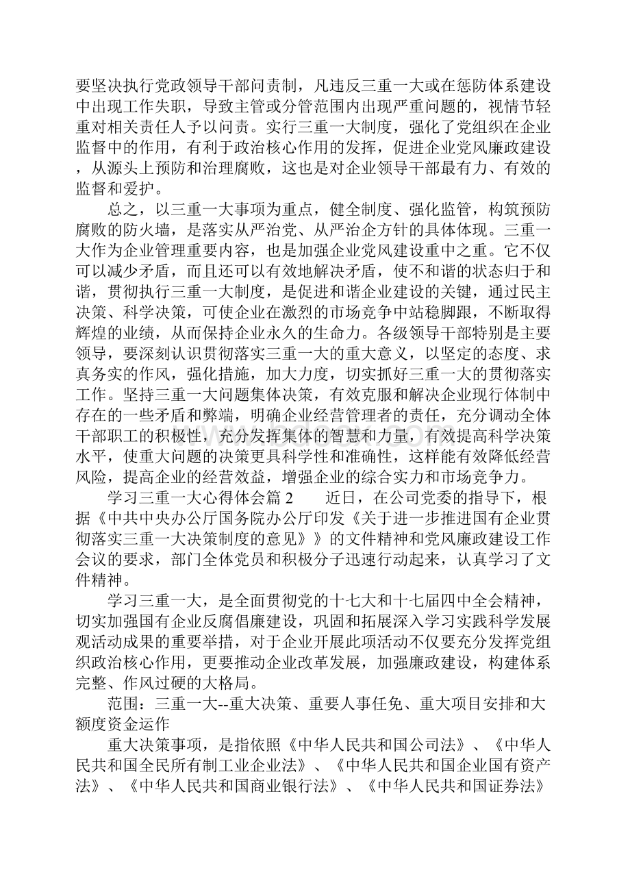 学习三重一大心得体会.docx_第3页