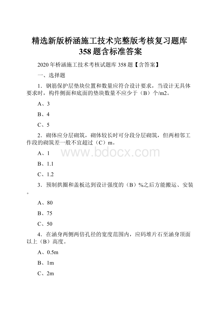 精选新版桥涵施工技术完整版考核复习题库358题含标准答案.docx