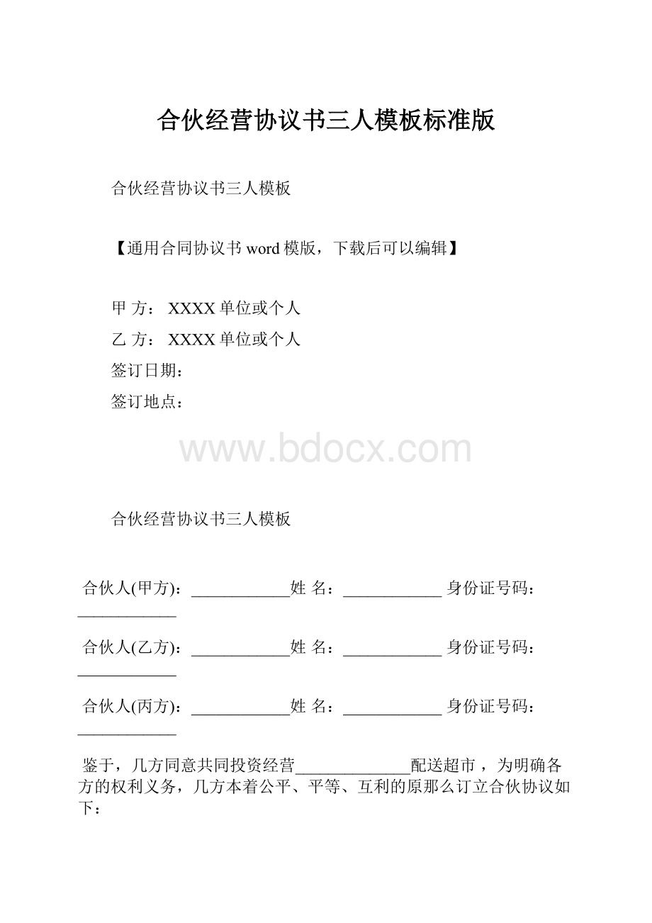 合伙经营协议书三人模板标准版.docx_第1页