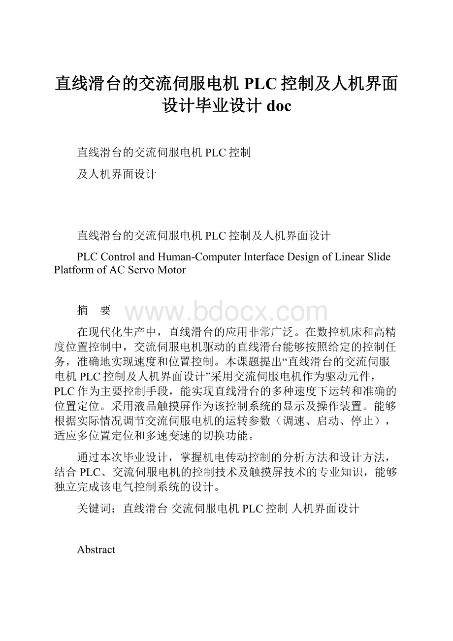 直线滑台的交流伺服电机PLC控制及人机界面设计毕业设计doc.docx