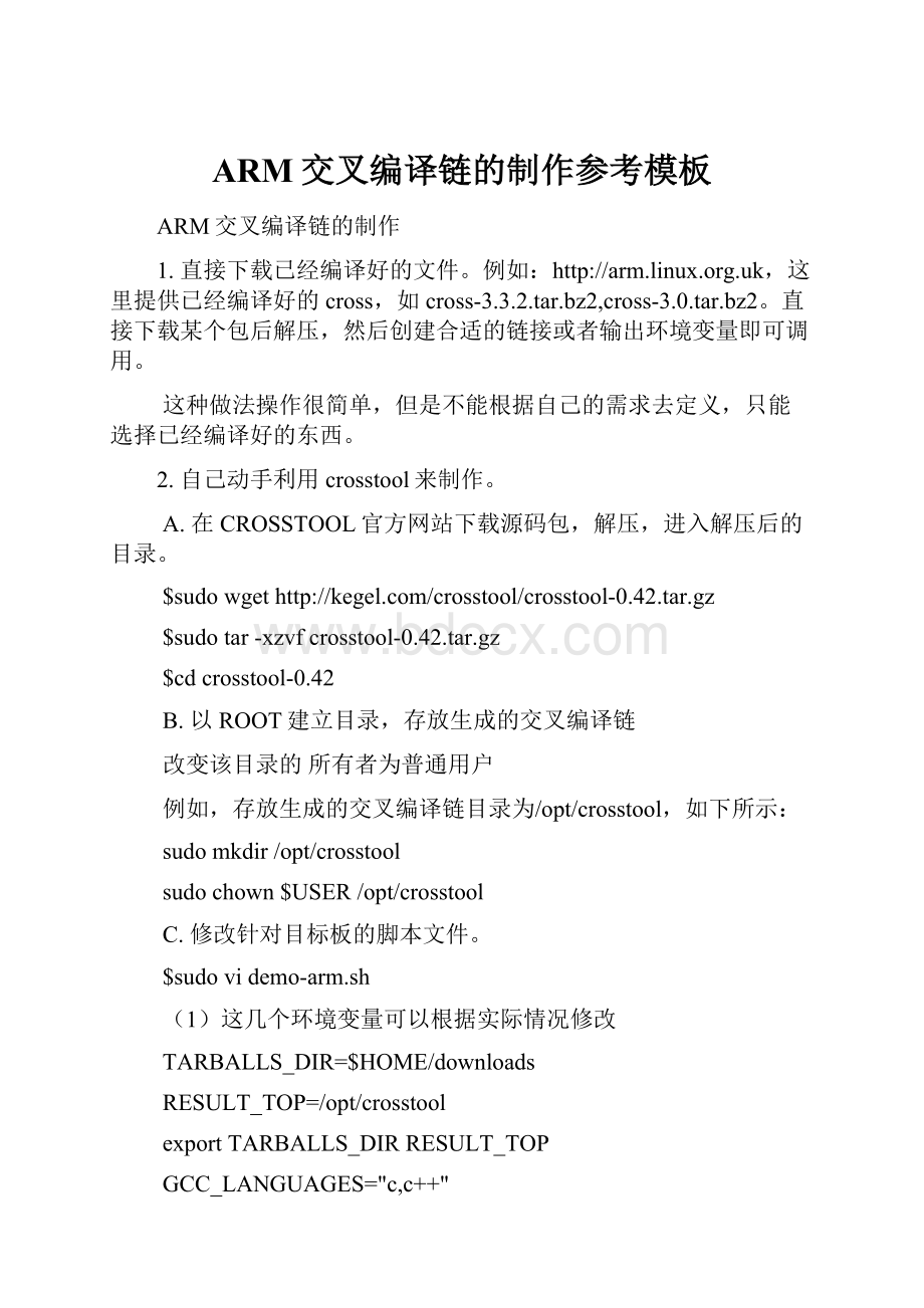 ARM交叉编译链的制作参考模板.docx