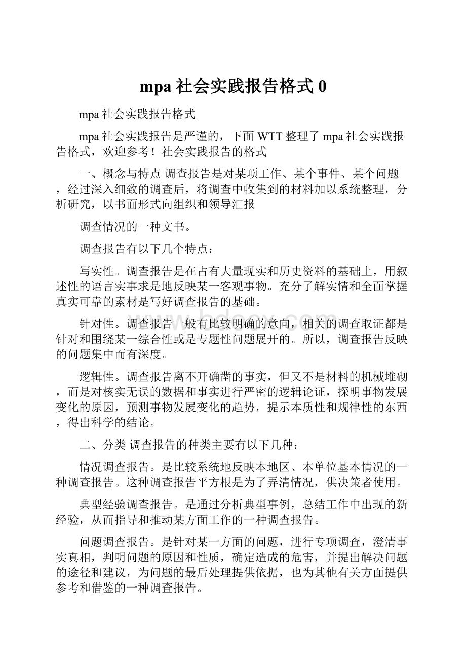 mpa社会实践报告格式0.docx