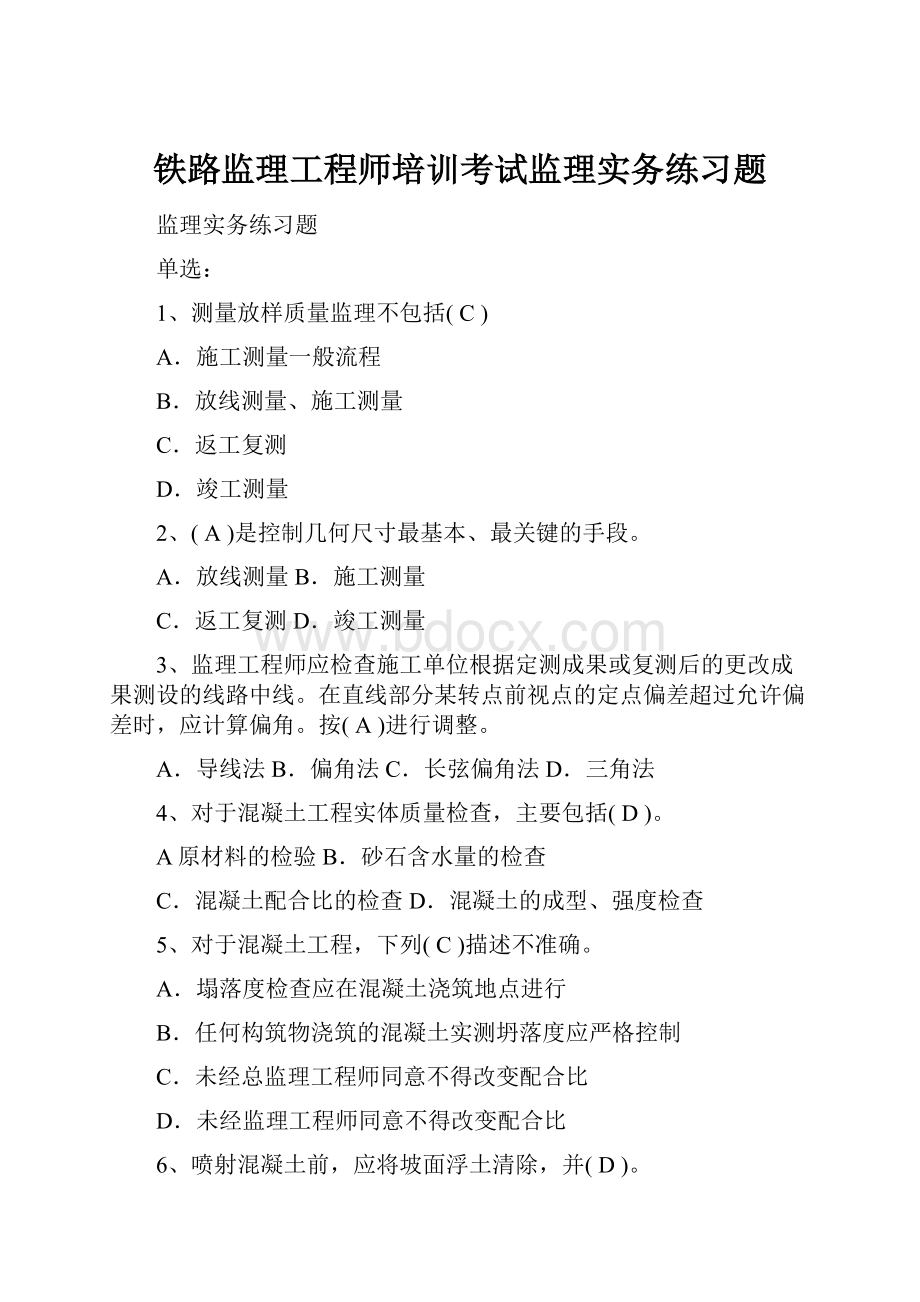 铁路监理工程师培训考试监理实务练习题.docx