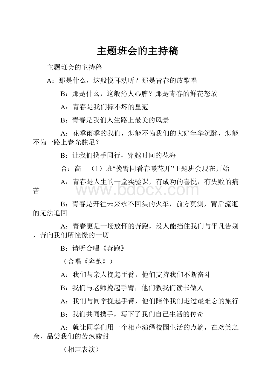 主题班会的主持稿.docx_第1页