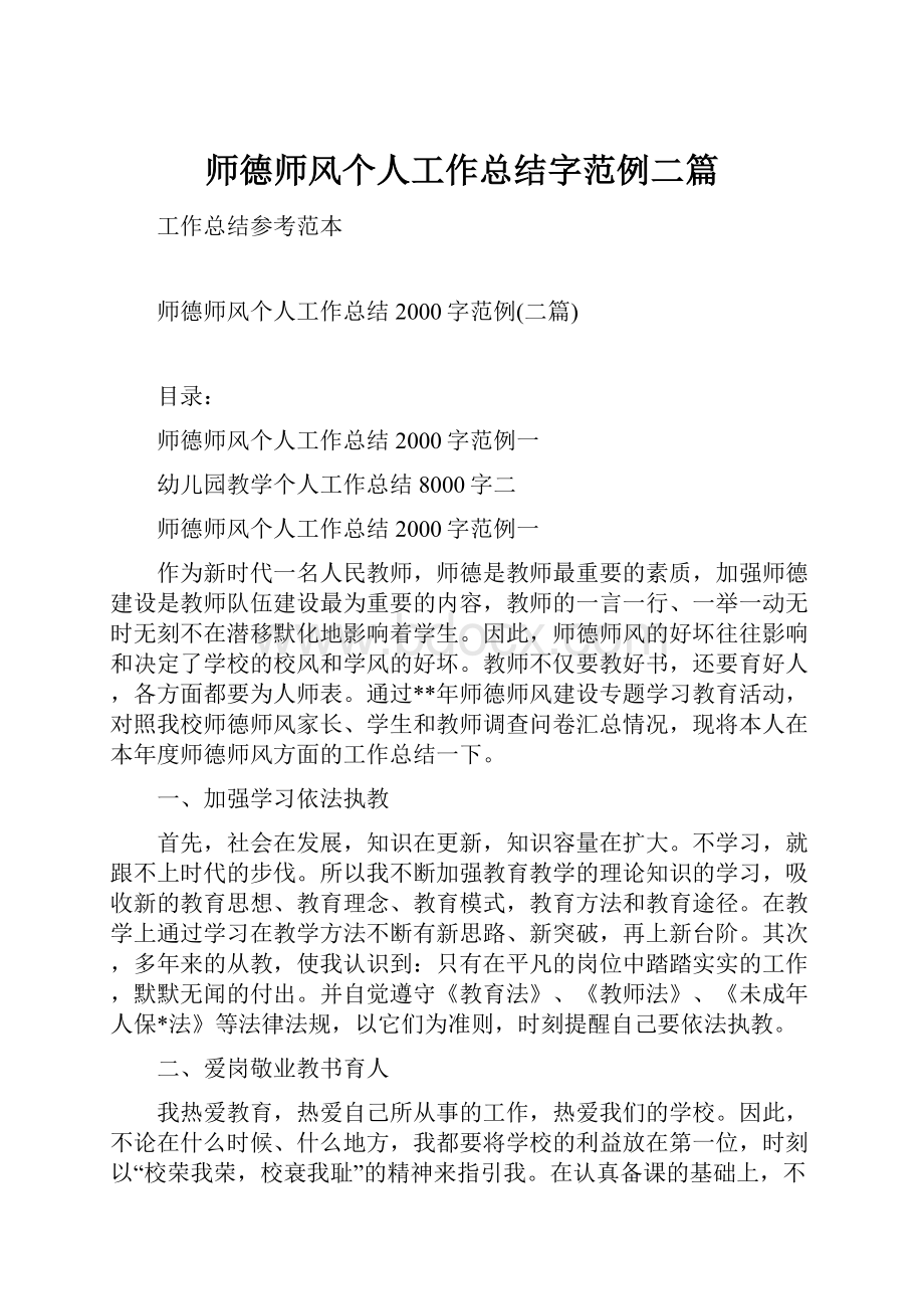 师德师风个人工作总结字范例二篇.docx_第1页