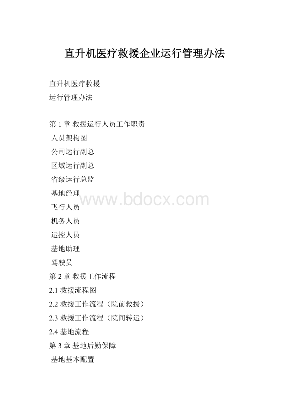 直升机医疗救援企业运行管理办法.docx