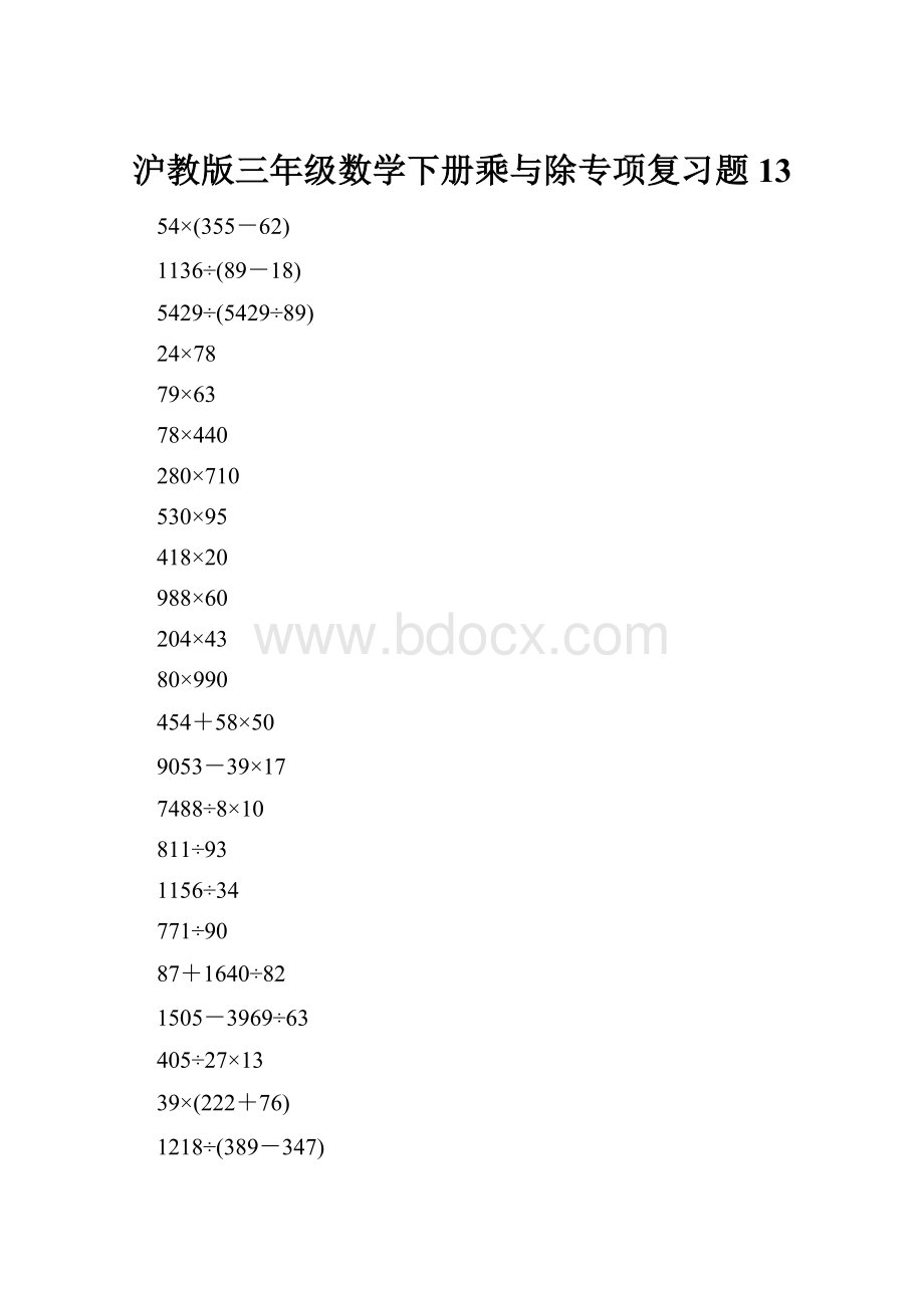 沪教版三年级数学下册乘与除专项复习题13.docx_第1页