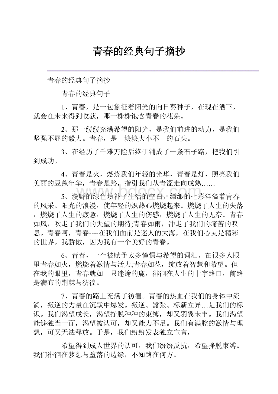 青春的经典句子摘抄.docx