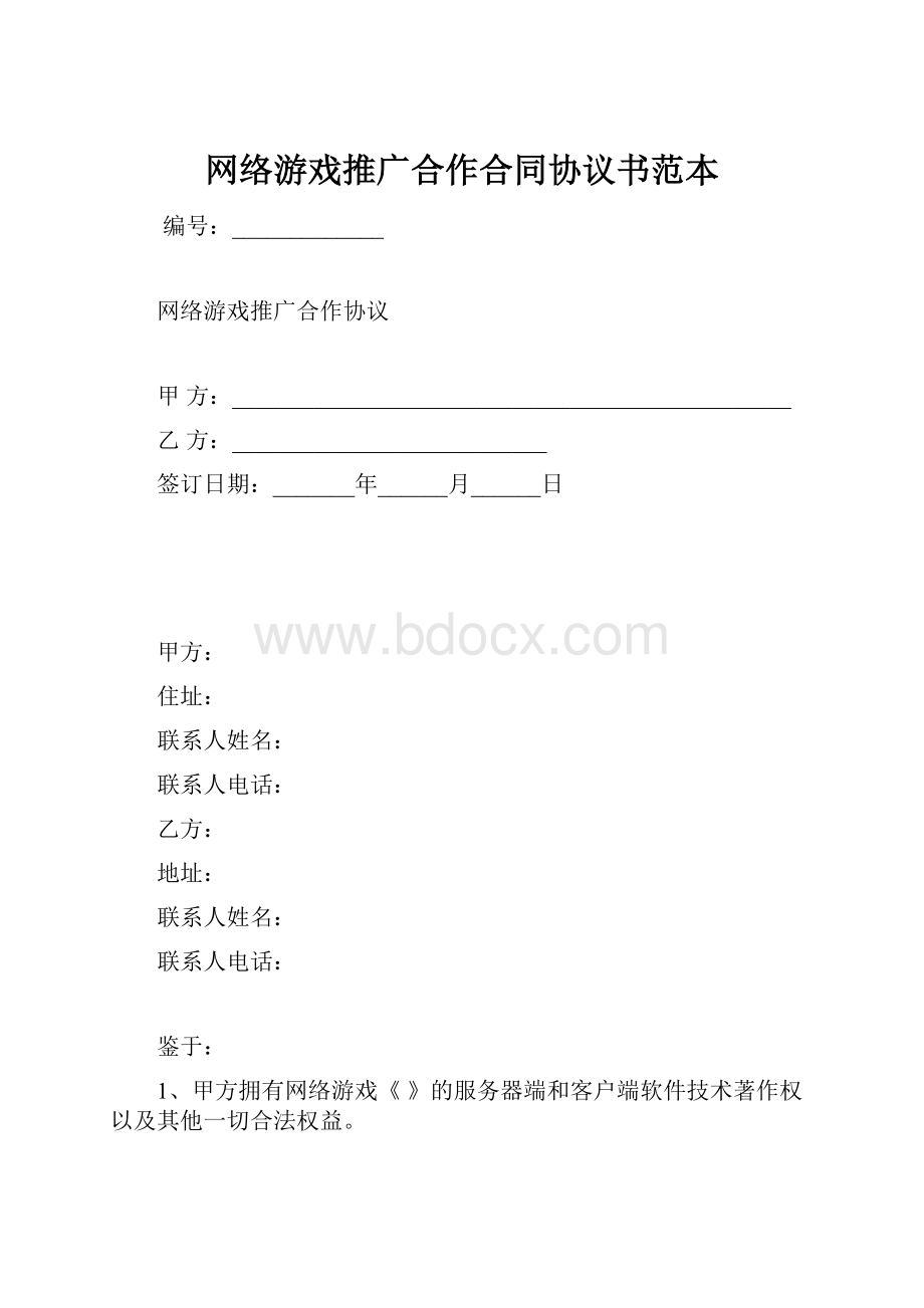 网络游戏推广合作合同协议书范本.docx