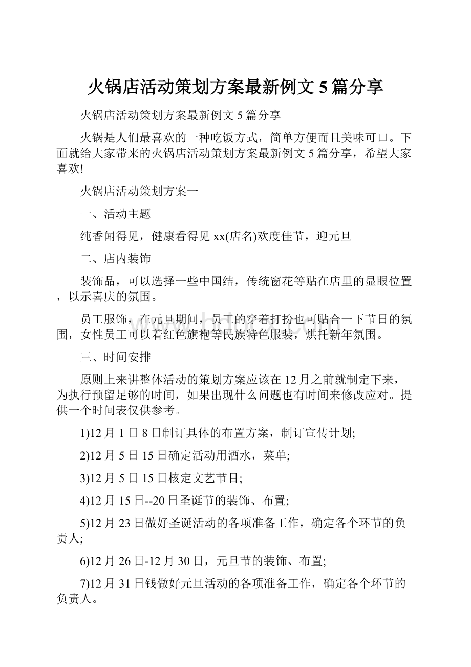 火锅店活动策划方案最新例文5篇分享.docx_第1页