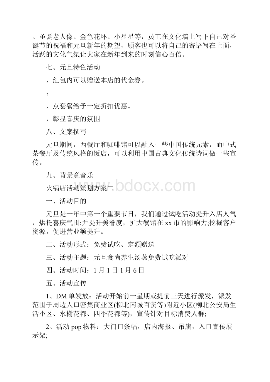 火锅店活动策划方案最新例文5篇分享.docx_第3页