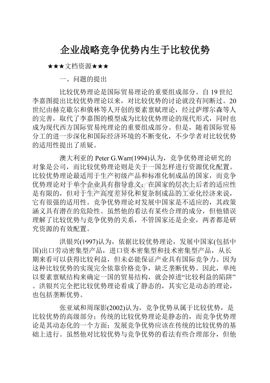 企业战略竞争优势内生于比较优势.docx