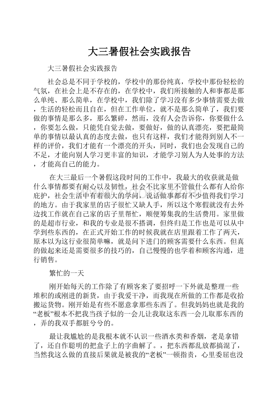 大三暑假社会实践报告.docx