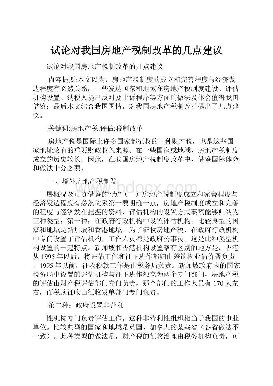 试论对我国房地产税制改革的几点建议.docx