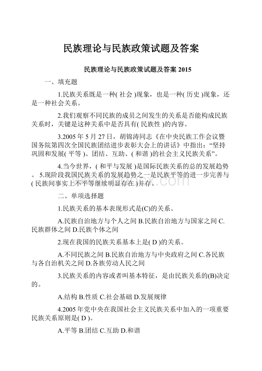 民族理论与民族政策试题及答案.docx