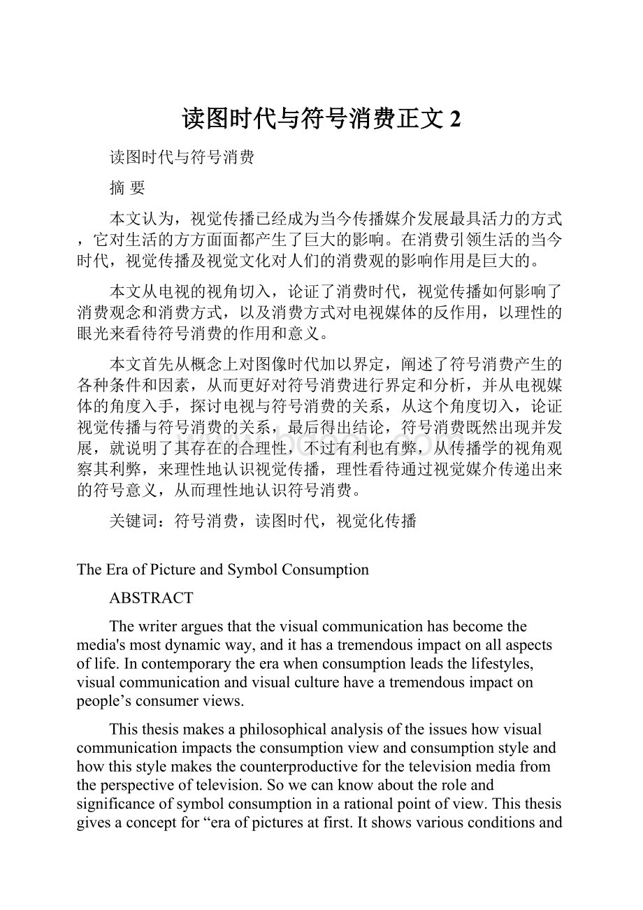 读图时代与符号消费正文2.docx